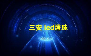 三安 led燈珠